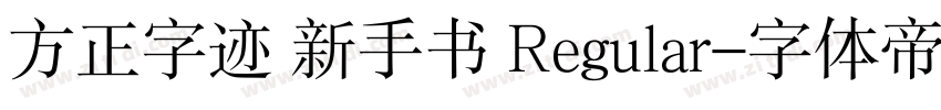 方正字迹 新手书 Regular字体转换